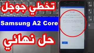 تخطي مشكلة حساب جوجل سامسونج A2 Core SM-A260F اخر تحديث حماية 2019