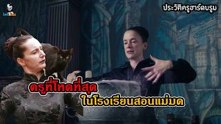 ประวัติแม่มด | ครูฮาร์ดบรูม ครูที่โหดที่สุดในโรงเรียนสอนแม่มด The worst witch