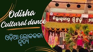 ଓଡ଼ିଆ ଲୋକକଳା ନୃତ୍ୟ || CULTURAL DANCE PERFORMANCE ||