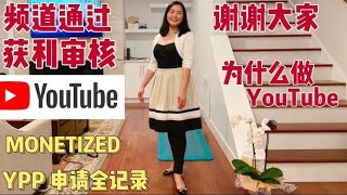 YouTube获利审核快速通过方法2021  YouTube赚钱  | 做YouTube的理由  新手YouTube | 申请YouTube频道获利过程 ｜YouTube Monetized CC中英