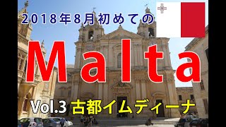 2018年初めてのマルタ旅行　Vol.3 マルタ イムディーナ