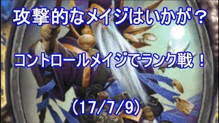 【ハースストーン】攻撃的なメイジはいかが？コントロールメイジでランク戦！