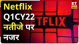 Netflix Q1CY22 Results: अनुमान से कमजोर रहे Netflix के नतीजे, कंपनी के 200,000 ग्राहक हुए कम !