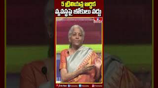 5 ట్రిలియన్ల ఆర్థిక వ్యవస్థపై జోకులు వద్దు | #nirmalasitharaman #kcr #budget #shorts #hmtv