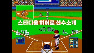 [오락실게임] 스타디움 히어로(신야구) C팀 히로시마 도요 카프 선수 소개 (STADIUM HERO C Team)