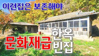 문화재급 한옥빈집ㅣ공들여 지은 제대로된 한옥을 비워놓고 있습니다.