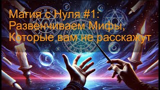 Магия с Нуля #1: Развенчиваем Мифы, Которые вам не расскажут