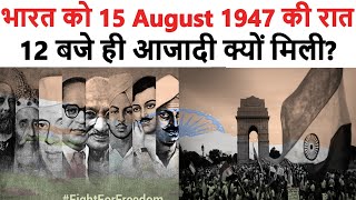 भारत को 15 अगस्त 1947 की रात 12 बजे ही आजादी क्यों मिली