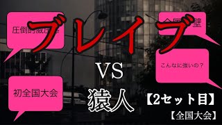 【ビーチ】猿人 vs ブレイブ 2セット目【全国大会】