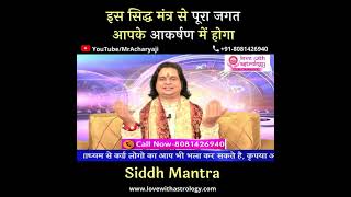 इस सिद्ध मंत्र से पूरा जगत आपके आकर्षण में होगा | Siddh Mantra | Acharya Satish Awasthi