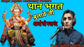 थाने भगत बुलावे जी || आओ जी गजानंद || Singer Jagdish Choudhary|| गजानंद जी  New bhajan 2025