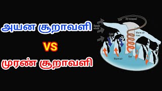 அயன சூறாவளி \u0026 முரண் சூறாவளி | Tropical Cyclone \u0026 Anti Cyclone | Tamil Geography News