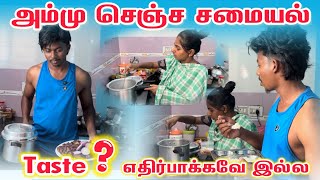 அம்மு செஞ்ச சமையல்❤️Taste எதிர்பாக்கவே இல்ல❤️|@dhina_ammu_vlogs8410 #dhinaammu #cookingvideo