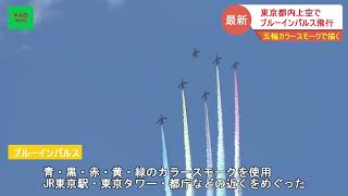 ブルーインパルスが東京都心上空を飛行(2021年7月23日ニュース)