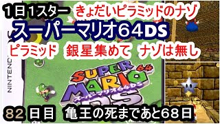 【８２日目】１５０日後に死ぬ亀王　スーパーマリオ６４DS　１日１星ゲットで完全クリアを目指す！【毎日投稿】