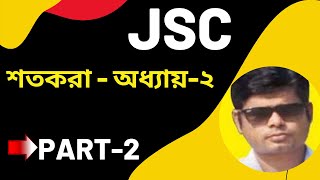 শতকরা অংক । অধ্যায় ২ । Part-2। JSC শতকরার নিয়ম । percentage in Bangla । Digital Class 24। jsc math