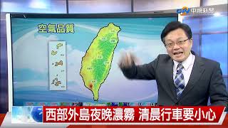 【立綱氣象報報】週休假期天氣晴朗 外出防曬多喝水│中視晚間氣象 20220311