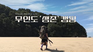 [4K]아무도 없는 프라이빗한 무인도에서의 자급자족 24시간!ㅣ무인도캠핑ㅣ생존캠핑ㅣ해루질캠핑ㅣ백패킹