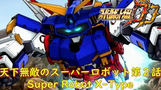 スパロボDD-天下無敵のスーパーロボット-第２話『インビジブル・フラグメント』【ゲーム/Super Robot Wars DD】