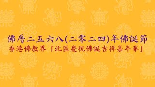 佛曆二五六八(二零二四)年佛誕節香港佛教界「北區慶祝佛誕吉祥嘉年華」