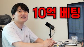 10억 베팅 결과를 공개합니다 [대왕개미 홍인기]