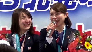 平昌五輪カーリング女子銅メダルLS北見凱旋