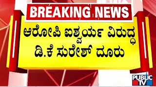 ಆರೋಪಿ ಐಶ್ವರ್ಯ ವಿರುದ್ಧ ಡಿಕೆ ಸುರೇಶ್ ದೂರು | Aishwarya Gowda | DK Suresh | Public TV