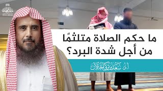 ما حكم الصلاة متلثمًا من أجل شدة البرد؟