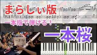 【まらしぃ版】一本指で弾ける「一本桜」を採譜してみた｜ドレミ付き千本桜【ピアノ楽譜】