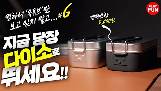 🔥제6탄! 다이소에 이런 '감성' 캠핑용품이? 직원들도 몰래 숨겨놓는다는? 베스트 셀러 등극 예정 꿀템 만들기 리뷰 가성비 추천 다이소 추천템, 고민 말고 반합 당장 사세요 만들기