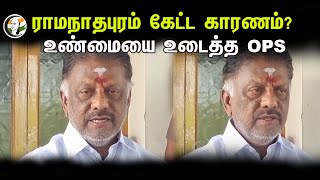 ராமநாதபுரம் கேட்ட காரணம்? | OPS Pressmeet | 23.03.2024 | Election 2024