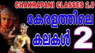 കേരളത്തിലെ കലകൾ 2 #mohiniyattam #keralapsc #gk #scerttextbook #prelims#ldc  #psc #degreemains#kerala