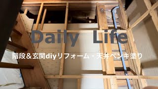 ［DIY vlog］階段＆玄関diy  part.1 基礎🪜｜１階の二間の天井diy 完成まで｜リフォーム｜築45年越え