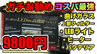 『水槽セット』コスパ最強❗️ガチお勧め❗️セット「熱帯魚入門水槽　9800円で水槽　濾過　ヒーター　ライトセット