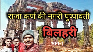 raja karan ki nagri pushpavati| katni bilahri[katni touriest place]{part-1}