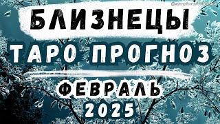 БЛИЗНЕЦЫ - ТАРО ПРОГНОЗ на ФЕВРАЛЬ 2025 ♊ / БЛИЗНЕЦЫ Февраль 2025 / Таро расклад на февраль