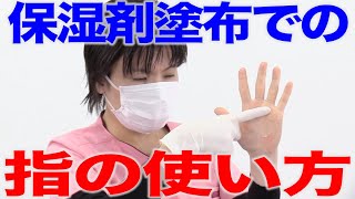 保湿剤は指先だけでなく指全体で塗布する！　口腔ケアチャンネル　1460（口腔ケアチャンネル2　#1132）