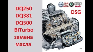 Замена масла в DSG DQ250, DQ381, DQ500