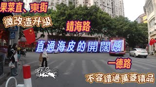 實時直出漫步街拍 果菜社區 | 又一處微改造 片區升級 | 靖海路 大踏步打橫行 |萬菱精品 細蚊大人都中意逛 #travel #citylife #cantonese