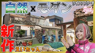 素晴らしき「自然×モダン」建築！これめっちゃ良いやん！！【ライフアフター】シーズン３