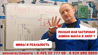 Полная или частичная замена масла в АКПП? Мифы и реальность.