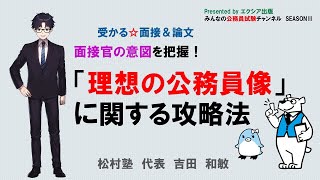 〈「理想の公務員像」に関する攻略法〉【受かる☆面接＆論文】　～みんなの公務員試験チャンネルSEASONⅡvol.155～