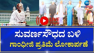 LIVE | Unveiling the statue of Mahatma Gandhi | ಬೆಳಗಾವಿಯಲ್ಲಿ ಕಾಂಗ್ರೆಸ್‌ ಗಾಂಧಿ ಭಾರತ ಸಮಾವೇಶ