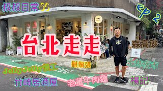 [叔叔遊台灣]✈️🌿🍍台北走走ep 2｜老董牛肉麵｜JellyJelly 慢工烘焙｜士林夜市｜鬍鬚張魯肉飯｜楊記大餛飩｜森高砂精品咖啡｜竹崎居酒食堂｜SC