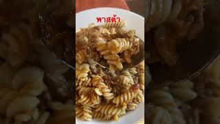 พาสต้า Pasta อาหารฝรั่ง#คนไทยในต่างแดน #สะใภ้เยอรมัน #cooking