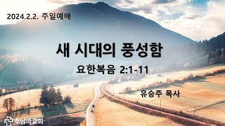 주님의 교회 - 주일 예배 (25.2.2)