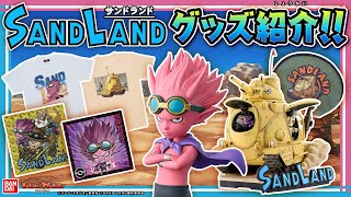 【バンダイ公式】映画『SAND LAND』公開!!ベルゼブブ、ラオ、シーフ、104号車などのフィギュアやTシャツ、シールウエハース、ガシャポンアイテムなど大量紹介!!【バンマニ!】