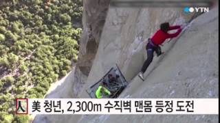 美 청년, 2,300m 수직벽 맨몸 도전 / YTN