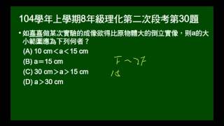 104學年上8年級理化二段第30題