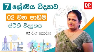 02 වන පාඩම (ස්ථිති විද්‍යුතය - 02 කොටස) | 7 වන ශ්‍රේණිය විද්‍යාව